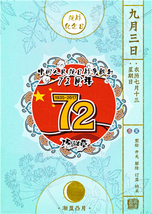 9月3日——中国人民抗日战争胜利72周年